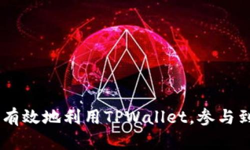 baioti如何在TPWallet中注册火币生态链并安全使用/baioti
TPWallet, 火币生态链, 注册, 数字钱包/guanjianci

引言
数字货币的迅速崛起使得越来越多的人希望能够参与到这一潮流中，而选择一款合适的数字钱包便成为了每个投资者的首要任务。在众多数字钱包中，TPWallet凭借其友好的用户界面和强大的功能得到了广泛的认可。而火币生态链作为一个快速发展的公链，亦为众多投资者提供了丰富的投资机会。本文将详细介绍如何在TPWallet中注册火币生态链，并安全使用，同时探讨相关的热门问题，以帮助用户更好地掌握这项技术。

一、TPWallet简介
TPWallet是一个支持多种区块链资产的钱包，致力于为用户提供安全、便捷的加密资产管理服务。TPWallet支持母链及其生态链的多种数字货币，用户可以通过TPWallet方便地进行资产存储、转账以及交易。而火币生态链(Huobi Eco Chain, Heco)作为一个高效、便宜的智能合约平台，逐渐成为去中心化金融(DeFi)领域的重要角色。通过使用TPWallet，用户可以轻松地在火币生态链上进行各种操作。

二、如何在TPWallet中注册火币生态链
在TPWallet中注册火币生态链的过程相对简单，用户只需按照以下步骤进行操作：

h4步骤一：下载TPWallet/h4
首先，用户需要从TPWallet的官方网站或应用商店下载并安装TPWallet应用。用户需确保下载的是最新版本以获得最佳体验。

h4步骤二：创建新钱包/h4
安装完成后，打开TPWallet应用，选择“创建新钱包”。接下来，系统将引导用户设置一个强密码，并生成助记词。用户需妥善保管助记词，因为它是恢复钱包的唯一凭证。

h4步骤三：选择火币生态链/h4
在创建好钱包后，用户可在TPWallet的主界面找到“添加链”或“切换链”的选项。选择火币生态链并进行切换。此时，用户的TPWallet便可支持火币生态链上的数字资产。

h4步骤四：存入资产/h4
在链选择完成后，用户可以通过转账、兑换等方式将数字资产存入TPWallet。用户需在火币生态链上获取合适的代币，以方便后续的交易及使用。

三、TPWallet的安全性
在数字资产管理中，安全性是用户最为关心的问题之一。TPWallet采取了一系列的安全措施，以保护用户的资产和隐私。

h4助记词和私钥/h4
TPWallet使用助记词和私钥组合来保护用户的资产。只有拥有助记词和私钥，用户才能访问其钱包。因此，用户需确保这些信息的安全，不可泄露给第三方。

h4多重签名/h4
TPWallet支持多重签名功能，用户可以设置多个私钥，以提高账户的安全性。这对于大量资产的管理尤为重要。

h4定期更新/h4
TPWallet会定期推送更新，以修复已知漏洞和提高用户体验。用户应定期更新应用以避免安全隐患。

可能相关的问题

h4问题一：TPWallet支持哪些其他链？/h4
TPWallet不仅支持火币生态链，还支持比特币、以太坊、波卡等多条主流区块链。用户可以通过TPWallet在不同链之间自由切换，方便地进行资产管理与交易。此外，TPWallet还不断进行更新与扩展，旨在为用户提供更全面的支持。

h4问题二：如何安全存储数字资产？/h4
存储数字资产的安全性至关重要，用户应遵循以下几点建议：
ul
  listrong定期备份：/strong定期备份助记词及私钥，并将其保存在安全的地方，例如云存储或外部硬盘中。/li
  listrong使用强密码：/strong设置复杂且难以猜测的密码，避免使用个人信息。/li
  listrong开启两步验证：/strong若平台支持，启用两步验证以增加账户的安全性。/li
  listrong定期检查账户活动：/strong定期登录账户检查是否有异常交易，以便及时发现问题。/li
/ul

h4问题三：火币生态链的优势是什么？/h4
火币生态链具有多个显著优势：
ul
  listrong低手续费：/strong相较于以太坊等公链，火币生态链的手续费相对较低，适合小额交易。/li
  listrong高效率：/strong火币生态链支持更高的交易速度，能快速处理用户请求。/li
  listrong丰富的生态系统：/strong火币生态链支持多项DeFi项目及应用，用户有更多选择和机会进行投资。/li
  listrong强大的安全性：/strong火币作为一个知名的交易所，具有良好的安全背景，能够为用户的资产提供保障。/li
/ul

h4问题四：TPWallet与其他钱包相比的优缺点？/h4
TPWallet与其他钱包相比，具有以下优点和缺点：
h5优点：/h5
ul
  listrong多链支持：/strong支持多个主流区块链，用户选择更多。/li
  listrong友好的用户界面：/strong简单易用的界面设计，方便新手用户使用。/li
  listrong安全性高：/strong多重安全保护机制，增强用户资产的安全。/li
/ul
h5缺点：/h5
ul
  listrong相对较陌生：/strong相对于一些老牌钱包，TPWallet的知名度较低，部分用户的信任度可能不足。/li
  listrong功能较为基础：/strong相比某些高级钱包，TPWallet在高级功能上可能显得比较基础，不符合专业用户的需求。/li
/ul

总结
在TPWallet中注册火币生态链的过程简单易懂。通过安全的数字钱包，用户可以轻松进行资产管理。而在投资数字货币时，了解钱包的使用及安全性是非常重要的。阅读并思考相关问题后，用户能够更有效地利用TPWallet，参与到火币生态链的投资中。希望本文能够为您提供帮助，祝您数字货币投资顺利！
