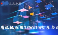 baioti如何在TPWallet中注册火币生态链并安全使用