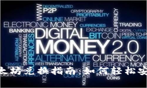 原创 tpwallet以太坊兑换指南：如何轻松安全地兑换数字货币