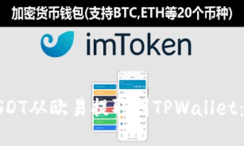 如何将USDT从欧易提取到TPWallet：详细指南