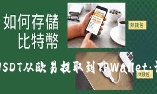 如何将USDT从欧易提取到TPWallet：详细指南