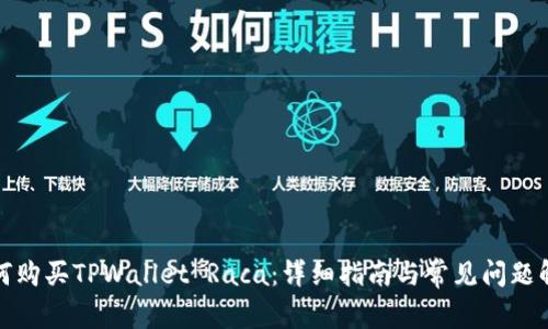 如何购买TPWallet Raca：详细指南与常见问题解答