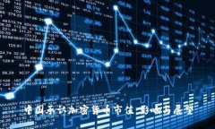 中国承认加密货币市值：影响与展望