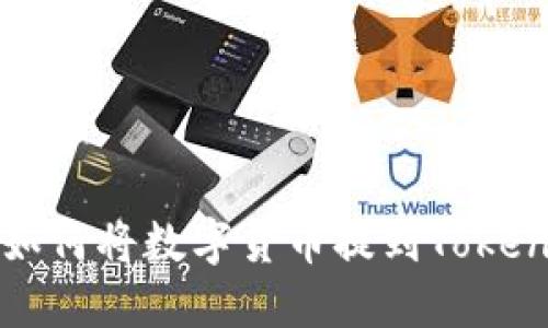 火币交易所如何将数字货币提到TokenPocket钱包