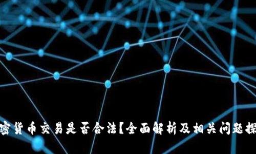 加密货币交易是否合法？全面解析及相关问题探讨