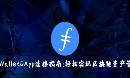 TPWalletDApp连接指南：轻松实现区块链资产管理