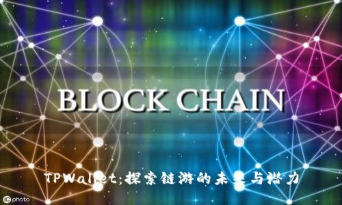 TPWallet：探索链游的未来与潜力