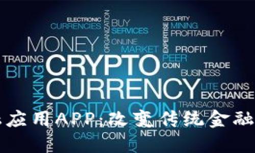 区块链金融应用APP：改变传统金融的未来趋势