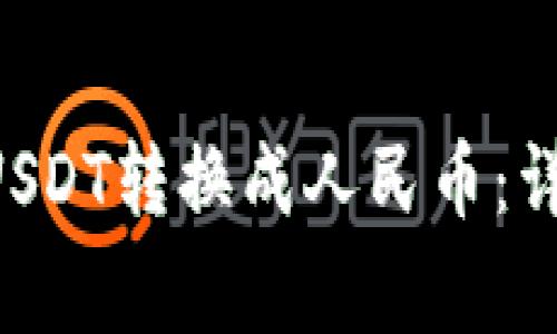  如何通过TPWallet将USDT转换成人民币：详细指南及常见问题解析