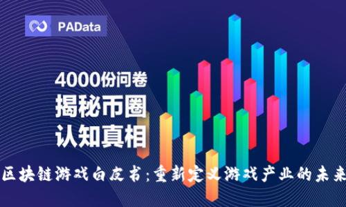 区块链游戏白皮书：重新定义游戏产业的未来