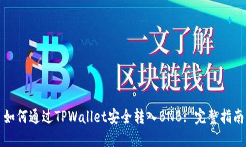 如何通过TPWallet安全转入BNB: 完整指南