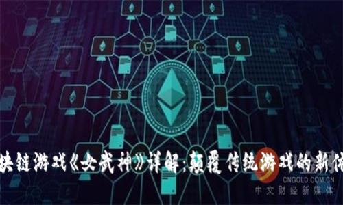 区块链游戏《女武神》详解：颠覆传统游戏的新体验