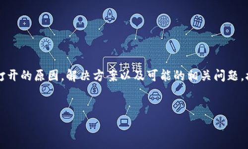 在这个问题上，您可能希望了解有关tpwallet的xswap功能无法正常打开的原因，解决方案以及可能的相关问题。接下来，我将为您创建一个的，提供相关关键词并详细探讨可能的问题。


为什么TPWallet的XSwap无法打开？解决方案与常见问题解析
