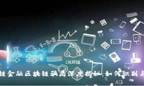 供应链金融区块链骗局深度揭秘：如何识别与防范