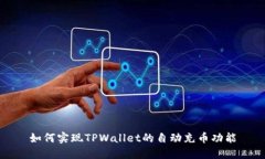 如何实现TPWallet的自动充币功能