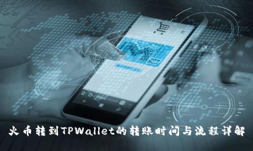 火币转到TPWallet的转账时间与流程详解
