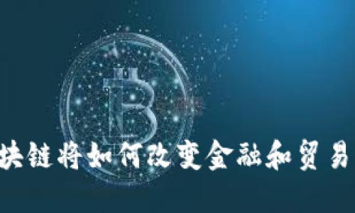 TED区块链将如何改变金融和贸易的未来