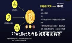 TPWallet无网络问题解决指南