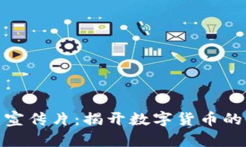 加密货币宣传片：揭开数字货币的神秘面纱