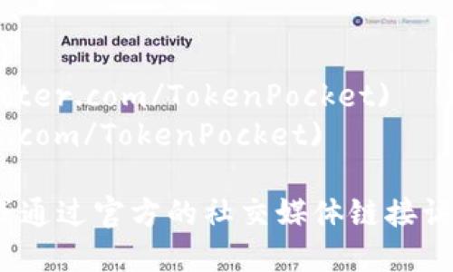 为了获取TokenPocket的官方地址，您可以访问他们的官方网站或查看他们的社交媒体帐户，以确保您获取的信息是准确的。以下是TokenPocket的一些官方链接：

- 官网: [https://tokenpocket.pro](https://tokenpocket.pro)
- Twitter: [https://twitter.com/TokenPocket](https://twitter.com/TokenPocket)
- GitHub: [https://github.com/TokenPocket](https://github.com/TokenPocket)

请注意，以防止钓鱼网站或不正当的网站，请确保您直接输入网址或通过官方的社交媒体链接访问。