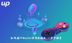 如何在TPWallet中清除授权：一步步指导