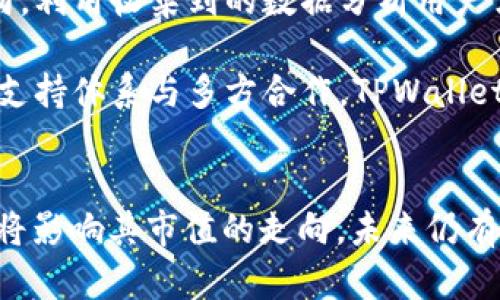   TPWallet 会涨到 500 亿市值吗？ / 
 guanjianci TPWallet, 市值, 区块链, 数字货币 /guanjianci 

引言
TPWallet 是一个以用户友好的界面和先进的技术著称的数字货币钱包。它支持多种不同的区块链资产，提供了安全、便捷的资产管理服务。在当今这个数字化快速发展的时代，越来越多的人开始关注加密货币以及相应的钱包服务。很多投资者都在关注 TPWallet 的市值问题，尤其是它是否有可能在未来达到 500 亿的市值。

在接下来的内容中，我们将探讨 TPWallet 的市场潜力及其未来的发展方向，并讨论影响其市值的关键因素。我们还将回答一些与 TPWallet 和其未来价值相关的问题，以帮助投资者更好地理解这个钱包的潜力。

TPWallet 的市场概览
TPWallet 处于一个竞争激烈的市场中，当前市场上已经存在许多数字货币钱包，如 MetaMask、Coinbase Wallet 及 Trust Wallet。这些钱包各有特点，但 TPWallet 的优势在于其多功能性和用户友好的设计。此外，TPWallet 支持大量的区块链资产，使得它能够吸引多种类型的用户。

根据市场数据，TPWallet 的用户基础逐渐增长，并且在区块链社区中建立了良好的声誉。投资者的信心在一定程度上取决于 TPWallet 的安全性、流动性以及其与其他区块链技术的兼容性。此外，TPWallet 的团队具备丰富的行业经验且持续在技术创新方面努力，也为其未来的发展打下了基础。

影响 TPWallet 市值的因素
要评估 TPWallet 是否能够达到 500 亿的市值，我们必须考虑以下几个关键因素：

h41. 市场需求/h4
随着全球对数字资产的认可和接受度逐渐提高，数字货币市场的需求也在不断扩大。更多的个人和机构正在考虑将加密货币纳入他们的投资组合。TPWallet 如果能够抓住市场趋势并满足用户的需求，其用户基数和交易量将显著提升，从而推动市值增长。

h42. 技术创新/h4
TPWallet 的技术底层需要不断更新迭代，以适应快速变化的市场需求。如果 TPWallet 可以不断推出新的功能，如支持更多的区块链资产、更为高效的交易机制以及完善的安全保障，将进一步增强其市场竞争力，从而可能促进市值的增长。

h43. 用户体验/h4
在所有数字货币钱包中，用户体验决定了用户对一个钱包的忠诚度。如果 TPWallet 能够提供流畅的操作体验，用户界面及用户支持，将更有利于留住现有用户并吸引新用户，这也对市值的提升有直接影响。

h44. 竞争环境/h4
在数字货币钱包行业，竞争非常激烈。如果 TPWallet 能够有效地面对竞争对手，通过市场营销、用户教育等手段提高自己的市场份额，将有助于提高其市值。然而，不能忽视的是，强大的竞争也可能限制其成长空间，因此 TPWallet 需谨慎应对市场变化。

TPWallet 达到 500 亿市值的前景分析
从以上的因素来看，TPWallet 达到 500 亿市值并非不可能。但实现这一目标的过程将面临诸多挑战。需要 TPWallet 公司在技术、市场和用户体验等多方面持续努力。在接下来的分析中，结合市场趋势和发展潜力，我们将展望 TPWallet 的未来。

可能相关的问题

h41. TPWallet 的安全性如何？/h4
数字货币钱包的安全性是用户最为关心的问题之一。TPWallet 在安全性方面采取了一系列措施，包括多重验证机制、加密存储以及定期的安全审计。用户在使用过程中，能够享受到更为安全的服务。TPWallet 也提供了安全教育，让用户意识到潜在的风险并提高其安全意识。

从历史上看，许多钱包在安全性上遭遇过重大漏洞，造成用户资产的损失。然而，TPWallet 的团队始终将安全性置于首位，不断根据用户反馈及市场标准进行。这样的策略提高了用户对其的信任度，进而推动了用户数量的增长。

h42. TPWallet 如何吸引新用户？/h4
在用户增长方面，TPWallet 采取了多种策略来吸引新用户，其中包括市场营销、社区活动以及与其他区块链项目的合作等。通过这些手段，TPWallet 能够在竞争激烈的市场中脱颖而出，吸引大量潜在用户。

此外，TPWallet 还针对不同用户群体设计了一系列的用户教育内容和推广活动，以帮助用户更好地理解如何使用钱包以及理解数字货币的基本知识。这不仅提高了用户的使用率，也增强了他们对 TPWallet 的忠诚度。若此策略持续有效实施，TPWallet 未来的用户增长将有希望显著提高，进一步推动市值的提升。

h43. TPWallet 与其他数字货币钱包相比的优势何在？/h4
TPWallet 相比于其他一些主流数字货币钱包，主要的优势在于其多链支持和用户友好的设计理念。TPWallet 支持多种主流公链及其代币，用户可以方便地管理不同类型的资产。

此外，TPWallet 的用户界面设计优雅而简约，便于新手用户快速上手。同时，其团队还不断研发新的功能和工具，以进一步提高用户体验。这种前瞻性的发展，使 TPWallet 在众多选项中独树一帜，为其吸引用户提供了有利支持。

h44. TPWallet 将如何应对市场变化和挑战？/h4
面对日趋激烈的市场竞争和快速变化的技术环境，TPWallet 已经制定了一系列应对措施。这包括技术创新、市场分析及适应性调整策略。团队将紧密关注市场动向，利用收集到的数据分析用户需求的变化和竞争对手的动态，从而快速做出调整。

例如，如果新的竞争对手推出了一项更具吸引力的功能，TPWallet 将在短时间内进行相应的研发，确保为用户提供同样或更好的体验。此外，通过建立强大的用户支持体系与多方合作，TPWallet 也能更有效地应对市场挑战，从而在长期激烈的竞争中保持其市场地位。

结论
综合来看，TPWallet 未来的市值潜力是存在的，是否能达到 500 亿则取决于多个因素。市场需求的增长、技术的创新、用户体验的以及对竞争环境的敏感应变都将影响其市值的走向。未来仍有许多不确定性，但若 TPWallet 能够紧跟行业趋势，灵活应对变化，达到 500 亿的市值将是可能的。投资者在考虑利润时，需保持理智，以更全面的视野分析市场。