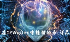 如何找回在TPWallet中转错的币：详尽解决方案