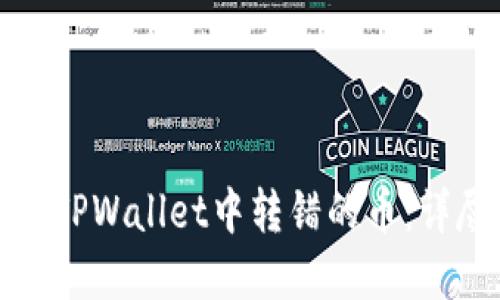 如何找回在TPWallet中转错的币：详尽解决方案