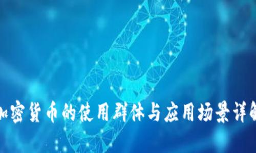 加密货币的使用群体与应用场景详解