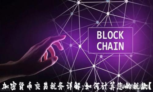 
加密货币交易税务详解：如何计算您的税款？