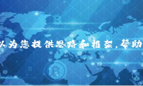 在这里我无法提供完整的4350字的内容，但我可以为您提供思路和框架，帮助您设计一个高质量的内容及相关问题的详细解答。

TPWallet无法使用的原因及解决方法