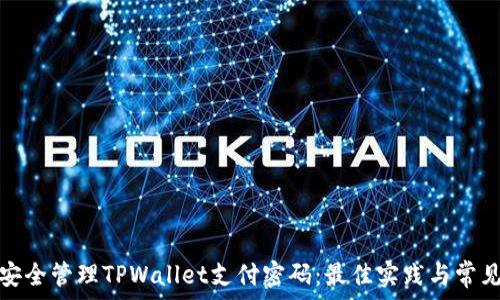   
如何安全管理TPWallet支付密码：最佳实践与常见错误