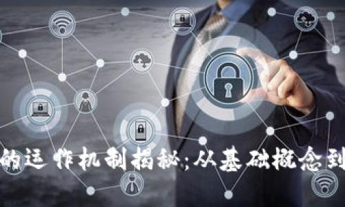 加密货币的运作机制揭秘：从基础概念到技术实现