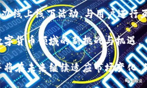 关于“TPWallet有多少年了”这个问题，我们可以从TPWallet的历史背景和发展历程来进行探讨。TPWallet是一款以区块链技术为基础的钱包应用，主要用于管理多种虚拟货币。在这里，我们将介绍TPWallet的起源、发展、市场表现以及未来的展望。

### TPWallet的起源

TPWallet成立于2018年，是由TP团队开发的一款多链数字资产钱包。其主要目标是为用户提供安全、便捷的数字资产管理工具。TPWallet自上线以来，累计获得了大量用户的信任和支持，逐渐发展成为行业内知名的钱包应用。

### TPWallet的发展历程

TPWallet的发展可以分为几个关键阶段：

1. **2018年：初创阶段**
   TPWallet于2018年推出，开始逐步搭建其基础设施，并积极与多条区块链进行合作，以支持更多的数字资产。

2. **2019年：功能扩展**
   随着用户需求的增加，TPWallet不断和扩展其功能，增加了更多的支持币种，推出了多签名功能和去中心化交易所的接入。

3. **2020年：国际化**
   随着区块链行业的快速发展，TPWallet开始着手国际化发展，推出多语言支持，并在海外市场进行推广。

4. **2021年至今：持续创新**
   TPWallet不断进行技术更新，增强安全性，推出了更先进的用户体验。同时，积极参与区块链社区，增加用户互动。

### TPWallet的市场表现

TPWallet在数字资产钱包市场中拥有较高的市场占有率。通过不断用户体验和增加功能，TPWallet吸引到了大量用户，使其在国内外市场上均有不错的表现。

### TPWallet的未来展望

未来，TPWallet将持续关注行业发展趋势，随着DeFi（去中心化金融）和NFT（非同质化代币）的兴起，TPWallet可能会推出更多与这些领域相关的功能，进一步增强用户体验，扩大市场份额。

### 相关问题讨论

接下来，我们将围绕TPWallet展开四个相关的问题进行深入讨论。

1. TPWallet的安全性如何保障？

安全性是数字资产钱包的核心问题之一，TPWallet采取了多种措施来确保用户资产的安全。首先，TPWallet采用了行业标准的加密算法来保护用户的私钥。这使得即便是在面对黑客攻击时，用户资产的安全性也能得到有效保障。其次，TPWallet还提供了多重身份验证功能，用户在进行重要操作时需要通过多重身份验证，进一步增强安全性。此外，TPWallet定期进行安全审计，确保系统没有潜在的安全漏洞。

TPWallet还鼓励用户采用最佳实践来保护自己的账户安全，例如定期更换密码、不随意分享私钥以及使用硬件钱包存储大额资产等。此外，TPWallet的团队与区块链安全公司合作，及时跟进安全动态，为用户提供最新的安全防护贴士。

未来，TPWallet还计划引入更多先进的安全技术，例如生物识别技术、行为分析等，以进一步提升钱包的安全性，确保用户的数字资产安全无虞。

2. TPWallet支持哪些主流数字资产？

TPWallet支持多种主流数字资产，包括比特币、以太坊、莱特币等。除了这些知名的数字货币，TPWallet还支持众多ERC-20代币和BEP-20代币，这使得用户能够在单一平台上管理和交易多种资产，大大提高了用户的便利性。

不仅如此，TPWallet还致力于与新兴项目合作，以支持更多的项目和代币。这种灵活的支持政策吸引了大量新用户，进一步丰富了平台的生态系统。通过与不同区块链项目的合作，TPWallet不断扩展其支持的数字资产种类，为用户提供更多选择。

此外，TPWallet还为用户提供便捷的资产交换功能，使得用户能够轻松地将一种数字资产兑换为另一种，而无需使用其他交易平台。这种功能极大地提高了用户的交易效率，将不同数字资产的管理做到了极致的简单。

3. TPWallet的用户体验如何？

TPWallet的用户体验在行业内声誉良好。首先，TPWallet界面设计，用户能够快速上手。无论是新手用户还是资深用户，都能够轻松找到所需的功能。TPWallet还提供了详细的使用指南和在线客服支持，帮助用户解决在使用过程中遇到的问题。

其次，TPWallet的交易速度相对较快，用户在进行交易时能够实时查看交易状态，减少了用户的等待时间。同时，TPWallet也考虑到了用户的反馈，不断进行功能和更新，以提升用户的整体满意度。

在移动端，TPWallet的应用程序同样表现出色，用户能够随时随地管理自己的数字资产。此外，TPWallet还支持多种语言，使得不同国家和地区的用户都能够无障碍地使用该钱包。总之，TPWallet在用户体验上的持续投入，使其成为越来越多用户的选择。

4. TPWallet如何适应数字货币市场的变化？

数字货币市场瞬息万变，TPWallet在这方面展现了其灵活应变的能力。首先，TPWallet不断关注行业动态，及时调整产品战略，以适应市场的变化。例如，在DeFi和NFT兴起后，TPWallet迅速推出相关功能，以支持用户参与这些新兴领域的投资和交易。

同时，TPWallet还通过与多个区块链项目的合作，增强了平台的多样性和兼容性。这种合作不仅使TPWallet能够支持更多的资产和功能，还提升了平台的市场竞争力。此外，TPWallet定期举办线上线下活动，与用户进行互动，及时获取用户对新功能的意见和建议，以更好地满足用户需求。

最后，TPWallet也在技术研发方面持续投入，通过改进系统架构，提高平台的稳定性与安全性，确保能够承载大量用户的并发访问。未来，TPWallet将继续关注市场变化，以灵活的姿态迎接数字货币领域的新挑战与机遇。

通过以上对TPWallet的介绍以及相关问题的讨论，我们可以看到，TPWallet作为一款数字资产管理工具，历经数年的发展，已经在安全性、用户体验、资产支持等多个方面取得了显著成就，并将在未来继续适应市场变化，保持其竞争力。