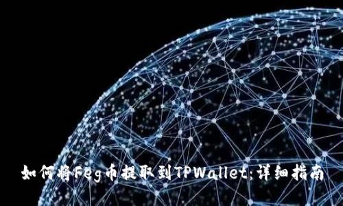 如何将Feg币提取到TPWallet：详细指南