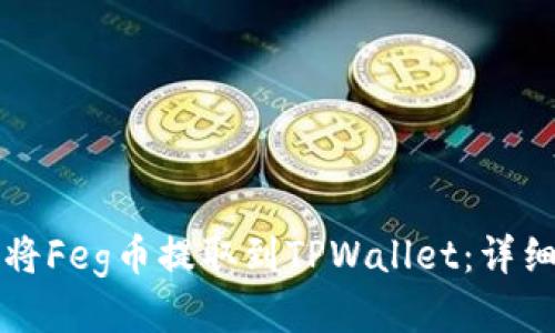 如何将Feg币提取到TPWallet：详细指南