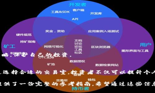 baioti全面解析加密货币交易室：投资者的秘密武器/baioti  
加密货币, 交易室, 投资策略, 数字资产/guanjianci  

引言  
随着数字资产的蓬勃发展，加密货币交易室（Crypto Trading Rooms）逐渐成为投资者获取重要信息和制定交易策略的重要平台。在这个复杂多变的市场中，交易室为投资者提供了实时数据、技术分析、市场趋势等多方面的支持，帮助他们做出更为明智的投资决策。  

一、加密货币交易室的基本概念  
加密货币交易室是一种为投资者提供实时数据、市场分析和交易建议的在线平台。在这些平台上，交易者可以获取有关不同加密货币的即时信息，例如价格波动、成交量、市场情绪等。同时，许多交易室还配备有高级的图表工具和分析软件，帮助交易者进行技术分析并制定交易策略。  
交易室提供的资讯不仅有助于初学者理解市场动态，还为经验丰富的交易者提供了更深层次的市场洞察和专业分析。在这里，投资者可以交流彼此的看法和经验，共同学习和成长。  

二、加密货币交易室的优势  
1. 实时信息：加密货币市场波动剧烈，实时信息的获取至关重要。交易室通常会提供即时的市场数据，使投资者能够迅速做出反应。  
2. 专业分析：许多交易室的后台由专业的分析师支持，他们会定期发布市场分析报告，提供深度见解和趋势预测，帮助投资者了解未来市场的走向。  
3. 社区支持：交易室往往集聚了大量的投资者，他们可以在平台上分享交易策略、分析市场情绪、交流经验。这种社区支持能够提升投资者的决策能力。  
4. 教学资源：对于初学者而言，许多交易室还提供了丰富的学习资源，包括视频教程、在线讲座和电子书，帮助他们更好地理解市场规则和交易技巧。  

三、如何选择合适的加密货币交易室  
在选择加密货币交易室时，有几个关键要素需要考虑：  
1. 安全性：确保交易室采取了严格的安全措施，如数据加密、双重身份验证等，以保护用户的信息和资金安全。  
2. 用户评价：查看其他用户的评论和评级，了解该交易室的可靠性和服务质量。  
3. 功能和工具：不同的交易室可能提供不同的功能，如实时聊天、专业分析工具、自动交易等，选择适合自己需求的平台。  
4. 支持的加密货币种类：确保交易室支持你感兴趣的加密货币，方便你进行交易和投资。  

四、常见问题解答  

1. 加密货币交易室是什么？  
加密货币交易室是一个在线平台，专为加密货币交易者提供各种工具和资源，以帮助他们进行市场分析和交易决策。其中包括实时数据、技术分析、社区交流等功能，旨在增强交易者的市场理解和交易能力。  
交易室的功能可能会有所不同，有的更注重于实时信息的提供，有的则侧重于分析工具和策略讨论。无论是哪种类型，交易室都是提升交易水平和获取市场洞察的重要场所。  

2. 加密货币交易室工作原理是什么？  
加密货币交易室通过收集和分析市场数据来运作。它们聚合不同交易所的数据、社交媒体的情绪、市场自动化工具等信息，以提供给用户实时的市场动态。用户可以通过交易室获得相应的数据和分析，帮助他们制定交易策略。  
交易室通常还包含学习材料和教育资源，供新手用户使用。通过参与交易室的讨论，用户能够获得其他交易者的见解，这种互动性是投资决策过程中不可或缺的一部分。  

3. 加密货币交易室有哪些功能？  
加密货币交易室的功能多种多样，以下是一些常见的功能：  
1. 实时市场数据：提供加密货币的最新价格、成交量、市场深度等数据，帮助用户进行即时的市场分析。  
2. 技术分析工具：许多交易室提供图表工具和技术指标，帮助用户进行技术分析，识别趋势和交易信号。  
3. 社区交流平台：用户可以在交易室内与其他投资者聊天、讨论市场，分享观点和经验。  
4. 教学资源：提供视频教程、书籍和在线课程，帮助新手用户掌握交易基本技能和策略。  
5. 交易信号：一些交易室还提供专业分析师生成的交易信号，帮助用户把握市场机会。  

4. 参与加密货币交易室的风险是什么？  
虽然加密货币交易室提供了许多有价值的信息和资源，但参与交易室仍然存在一些风险：  
1. 信息过载：市场信息的复杂性可能导致投资者感到信息过载，从而影响他们的决策。  
2. 误导性分析：不专业的分析可能误导投资者，造成错误判断，因此用户应该具备一定的市场分析能力。  
3. 社区互动的风险：在线社区可能存在不诚实的用户，分享不真实的信息或策略，因此要保持警惕。  
4. 心理压力：愈发紧凑的市场节奏可能使得投资者面临更大的心理压力，影响其决策能力。因此，建议投资者采取适当的风险管理策略，保护自己的投资。  

总结  
加密货币交易室是一种极具价值的资源，为投资者提供了实时市场信息和专业的交易分析，帮助他们更好地理解加密货币市场。通过选择合适的交易室，投资者不仅可以提升个人的交易技术，还可以从社区中获得支持与启发。然而，投资者也需保持警惕，合理管理风险，以在这一充满挑战的市场中获得成功。  

通过以上几个部分的展开，我们不仅对加密货币交易室有了全面的了解，同时还能够有效地回答与其相关的问题，为潜在的投资者提供了一份完整的参考指南。希望通过这些信息，能够帮助更多投资者在加密货币市场中获得成功。