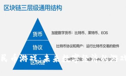 区块链人民币游戏:未来数字经济的游戏创新模型