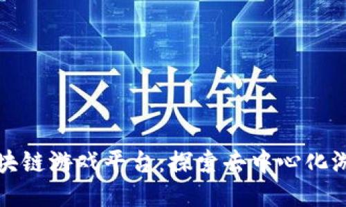 最硬核区块链游戏平台：探索去中心化游戏的未来