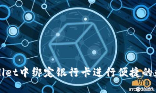 如何在TPWallet中绑定银行卡进行便捷的数字资产管理