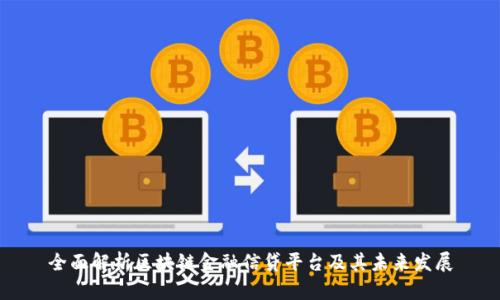 全面解析区块链金融信贷平台及其未来发展