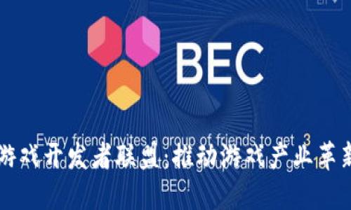 区块链游戏开发者联盟：推动游戏产业革新与合作