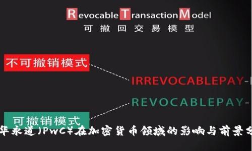 普华永道（PwC）在加密货币领域的影响与前景分析