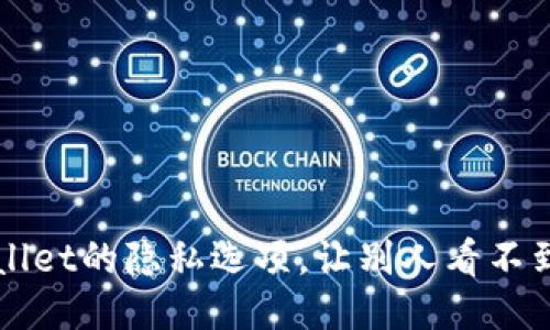 如何设置TPWallet的隐私选项，让别人看不到你的交易记录