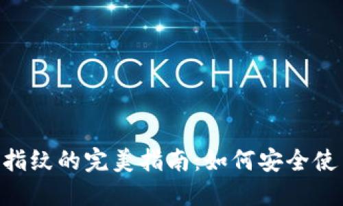 TokenPocket永久指纹的完美指南：如何安全使用与管理数字资产