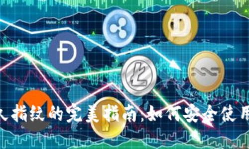 TokenPocket永久指纹的完美指南：如何安全使用与管理数字资产