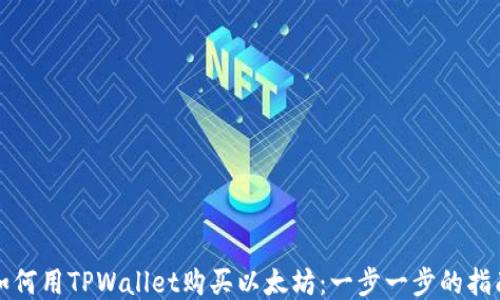 
如何用TPWallet购买以太坊：一步一步的指南