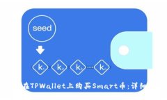 如何在TPWallet上购买Smart币：详细指南