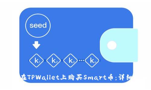 如何在TPWallet上购买Smart币：详细指南