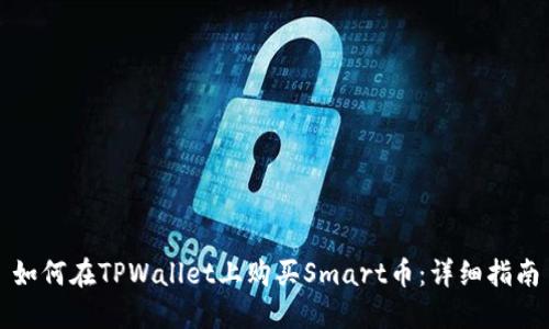 如何在TPWallet上购买Smart币：详细指南